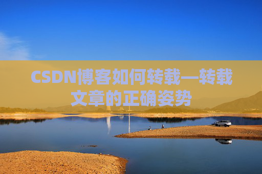 CSDN博客如何转载—转载文章的正确姿势