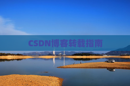 CSDN博客转载指南
