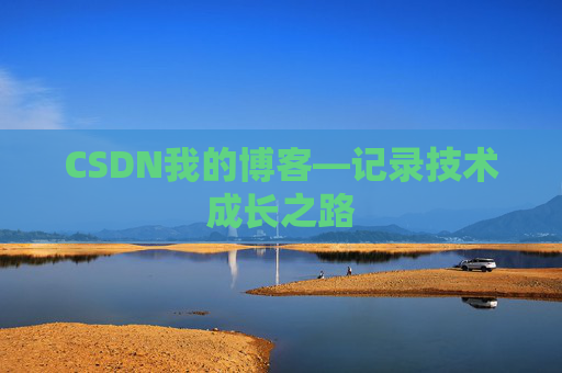 CSDN我的博客—记录技术成长之路