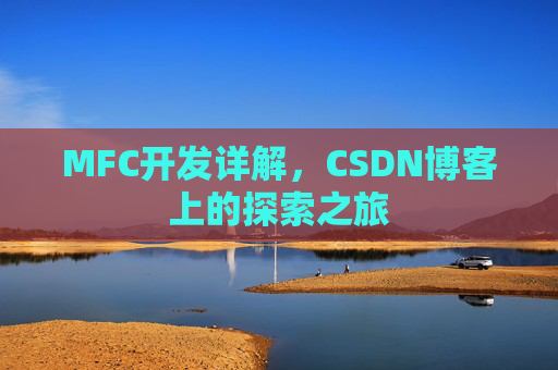 MFC开发详解，CSDN博客上的探索之旅