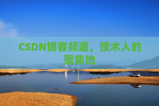 CSDN博客频道,技术人的聚集地