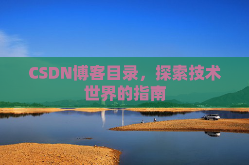 CSDN博客目录，探索技术世界的指南